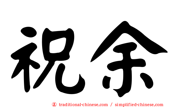 祝余