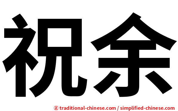 祝余