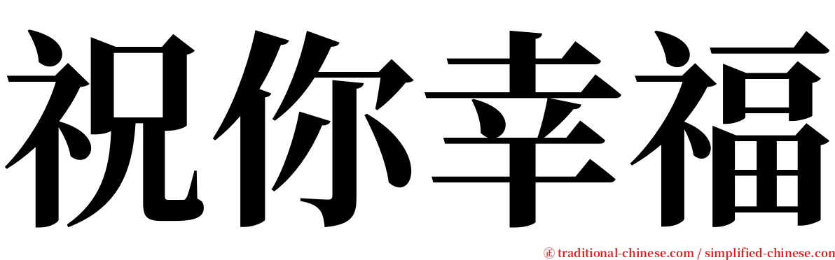 祝你幸福 serif font