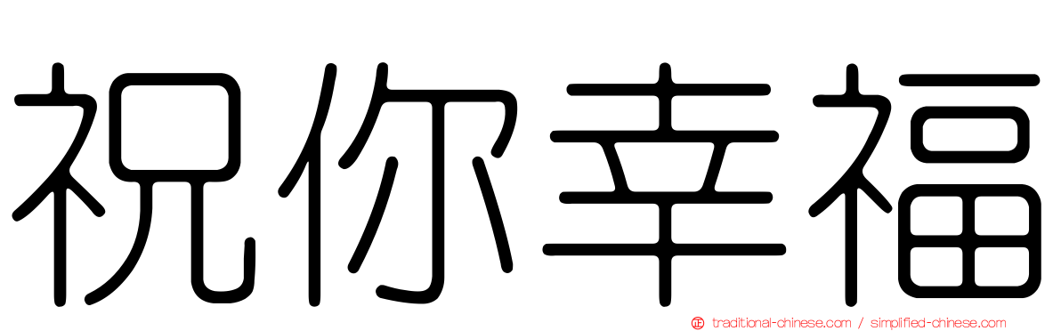 祝你幸福