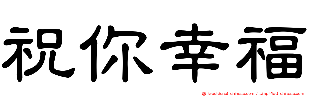 祝你幸福
