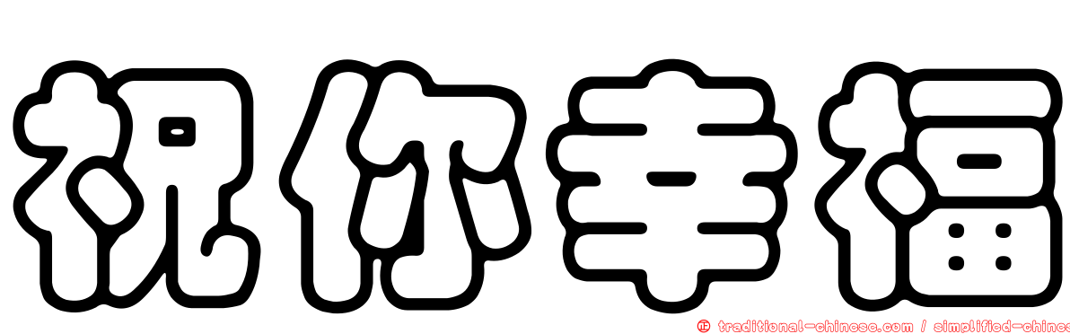 祝你幸福