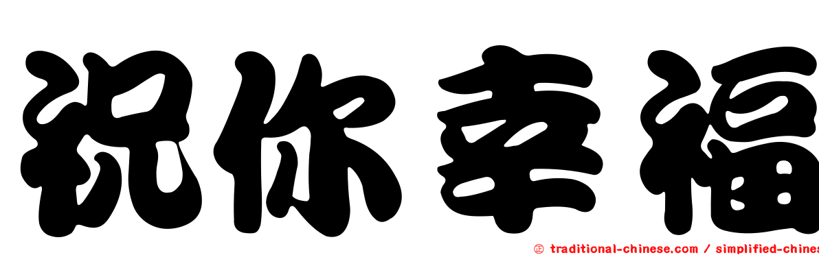 祝你幸福