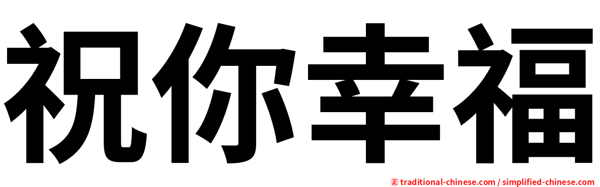 祝你幸福