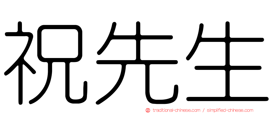 祝先生