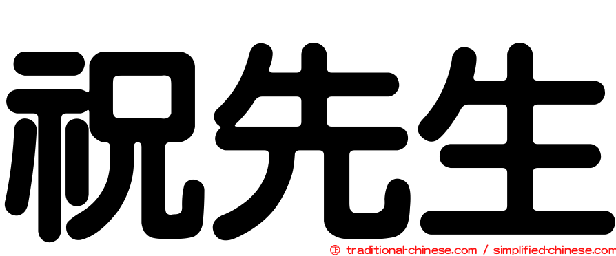 祝先生