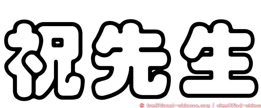 祝先生