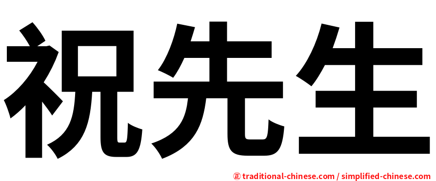 祝先生