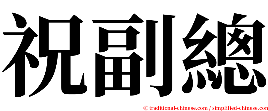 祝副總 serif font