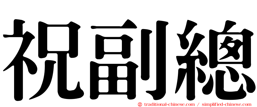 祝副總