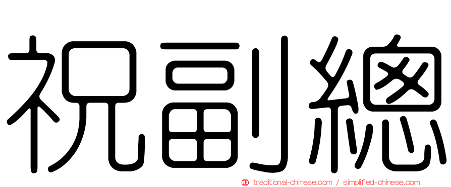 祝副總