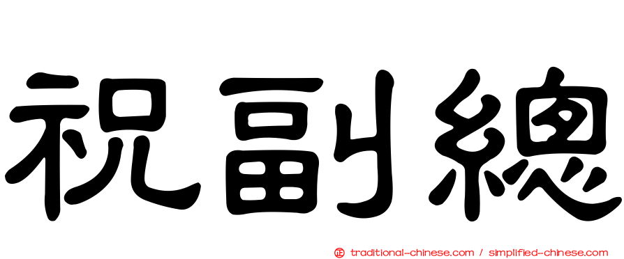 祝副總