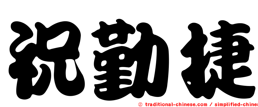 祝勤捷