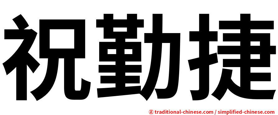 祝勤捷