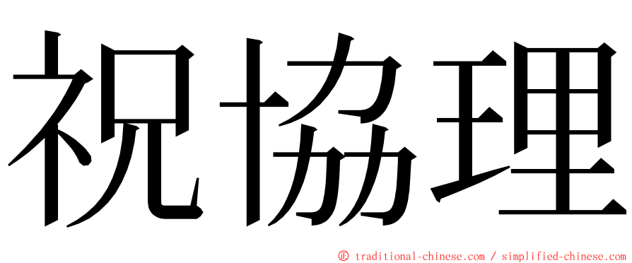 祝協理 ming font