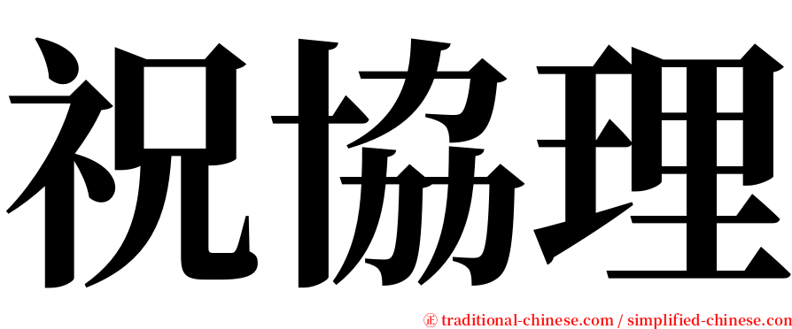 祝協理 serif font