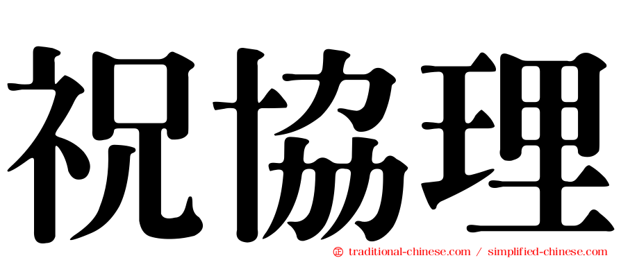 祝協理