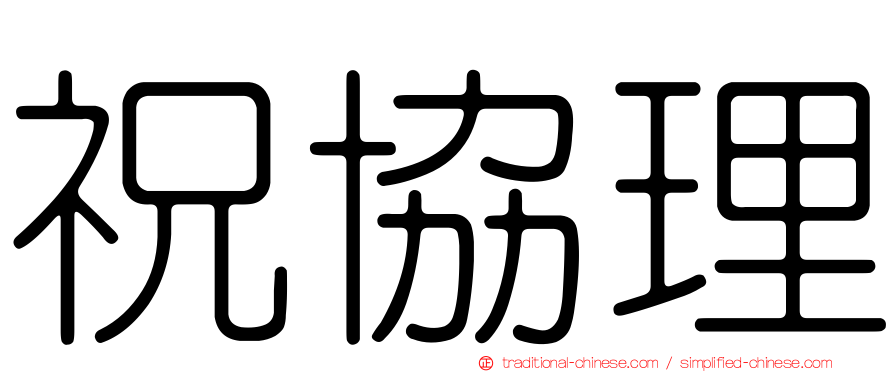 祝協理