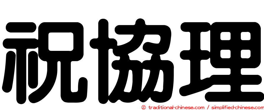 祝協理