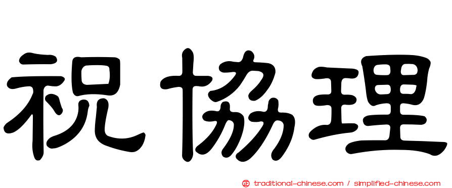 祝協理