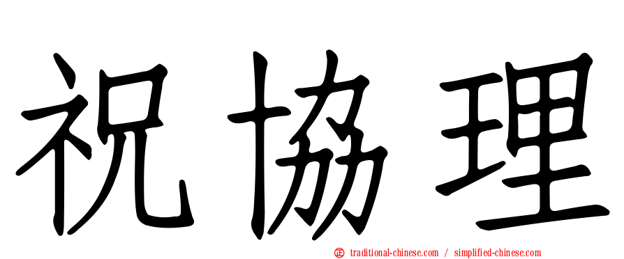 祝協理