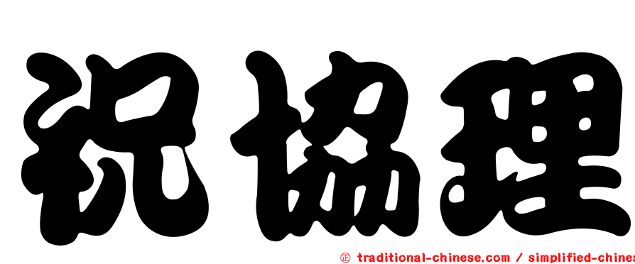 祝協理