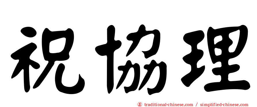 祝協理