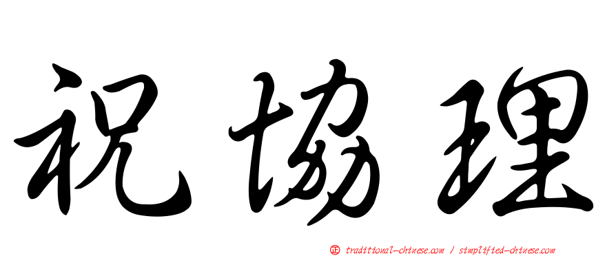祝協理