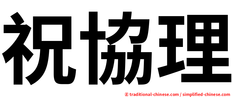 祝協理