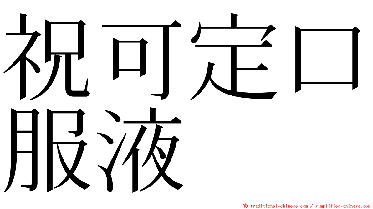 祝可定口服液 ming font