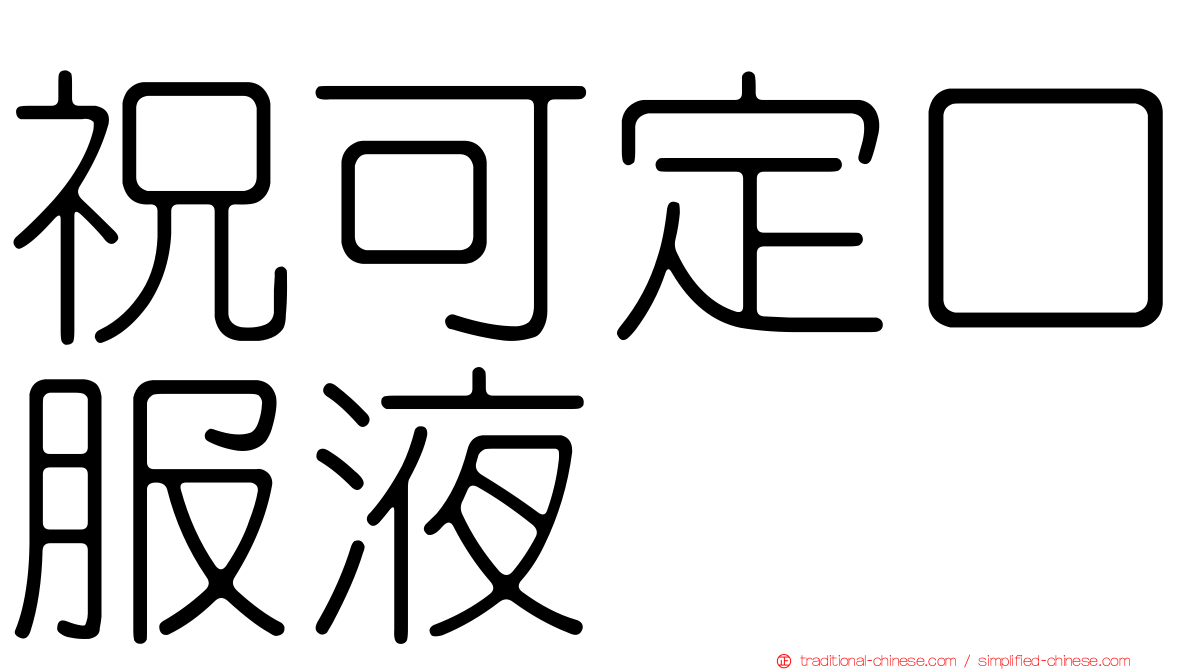 祝可定口服液