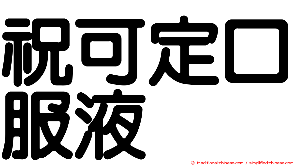 祝可定口服液