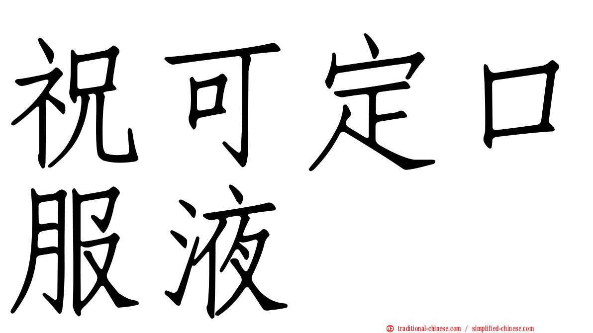 祝可定口服液