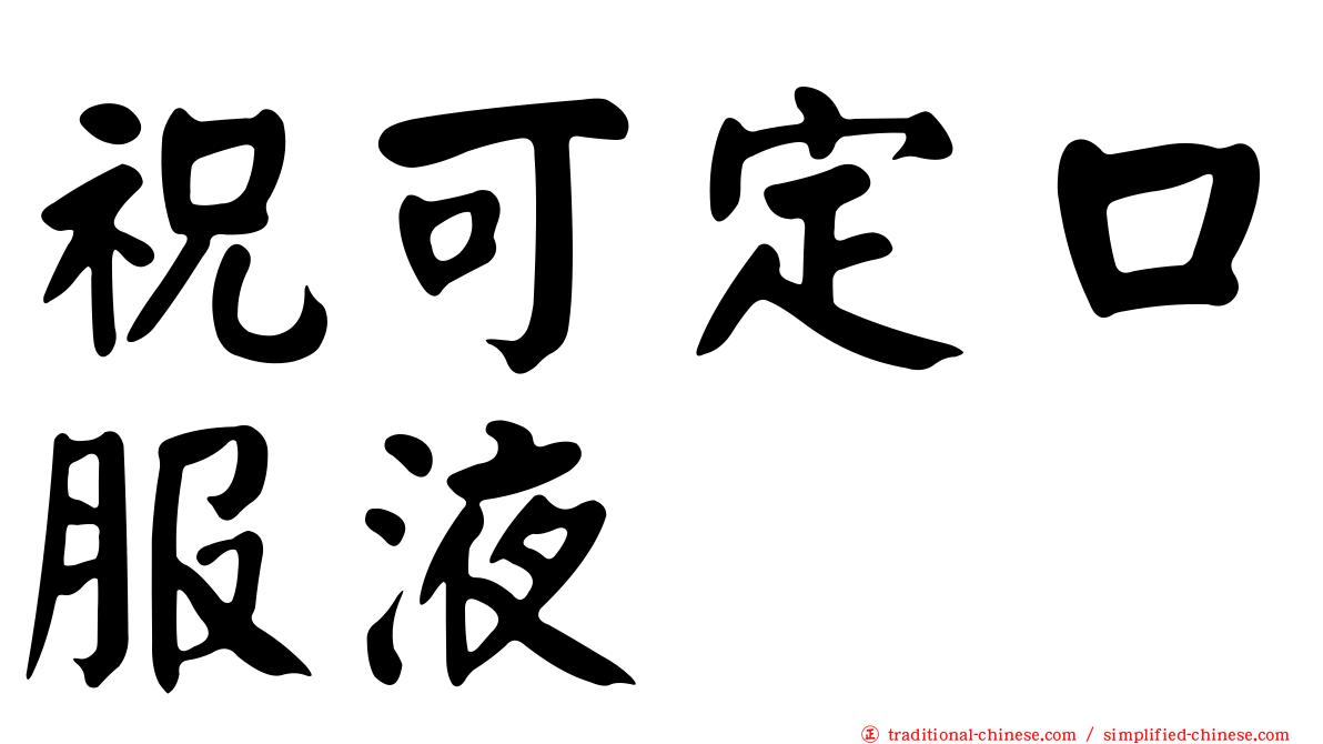祝可定口服液