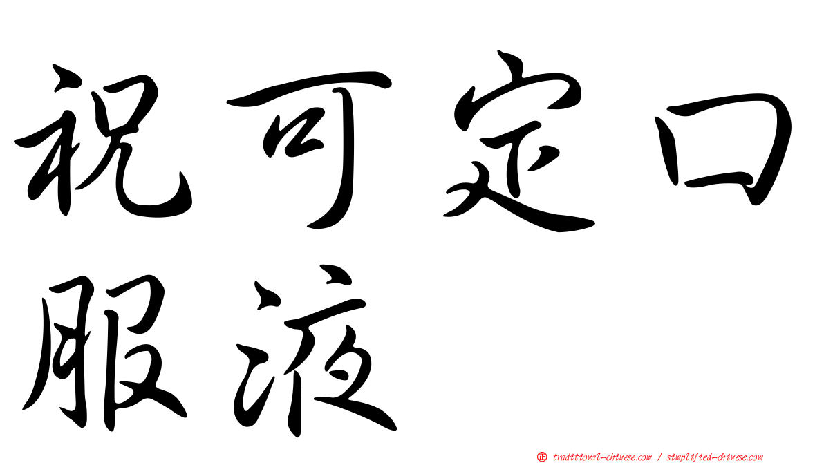 祝可定口服液
