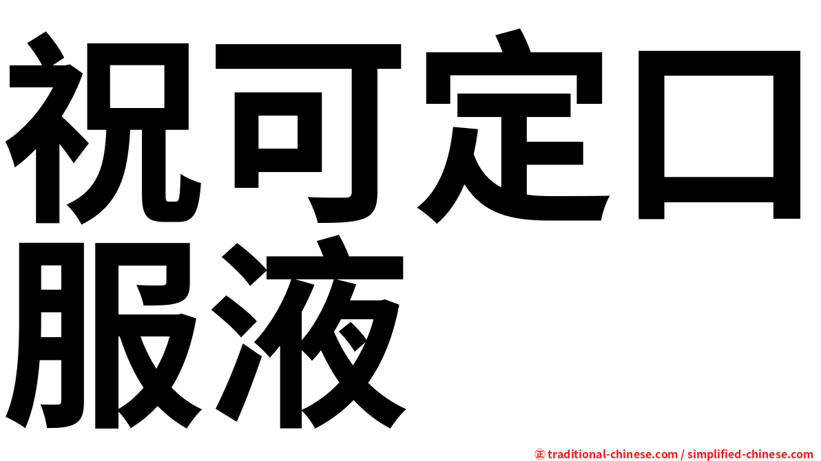 祝可定口服液