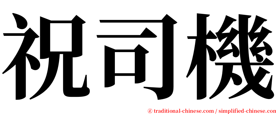 祝司機 serif font