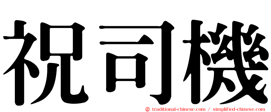 祝司機