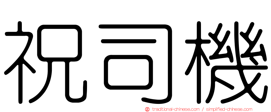祝司機