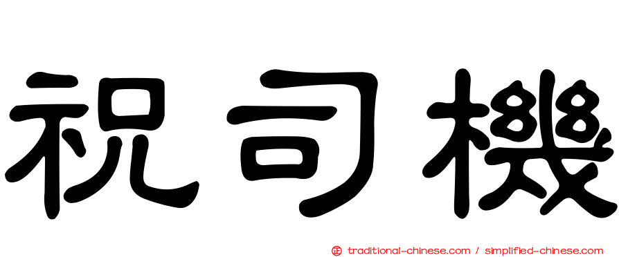 祝司機
