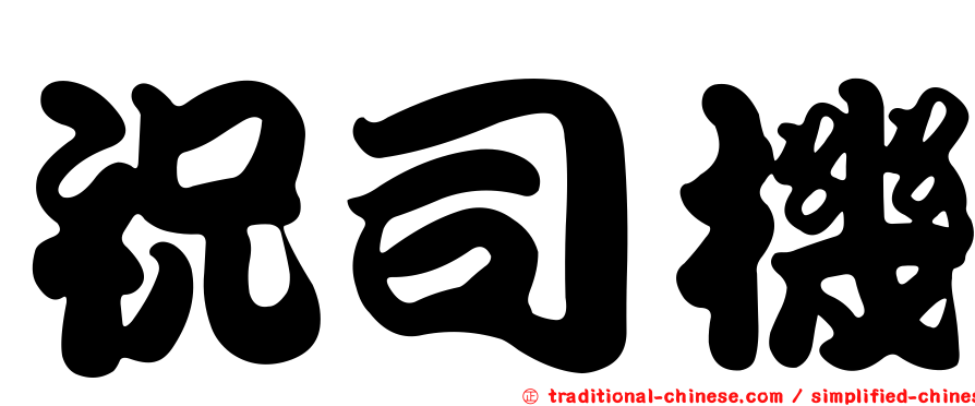 祝司機