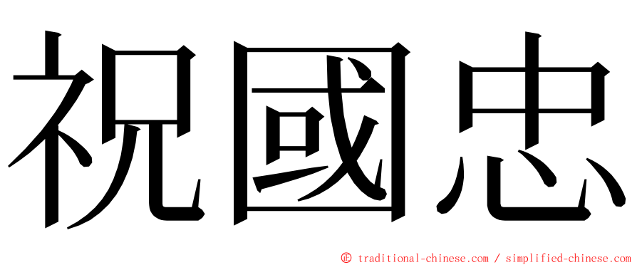 祝國忠 ming font