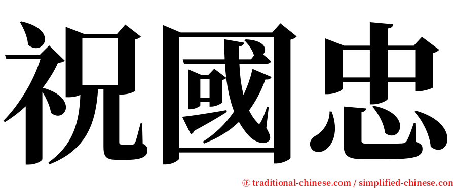 祝國忠 serif font