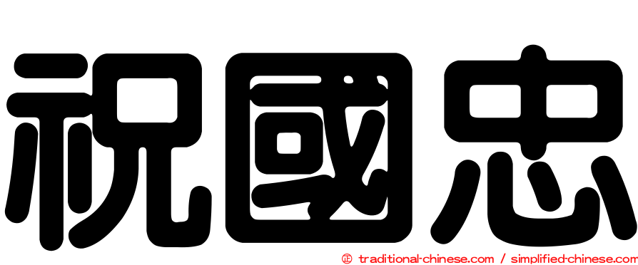 祝國忠