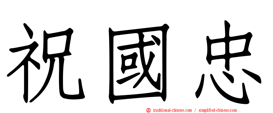 祝國忠