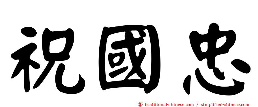 祝國忠
