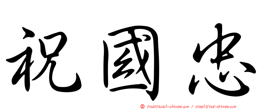 祝國忠