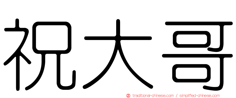 祝大哥