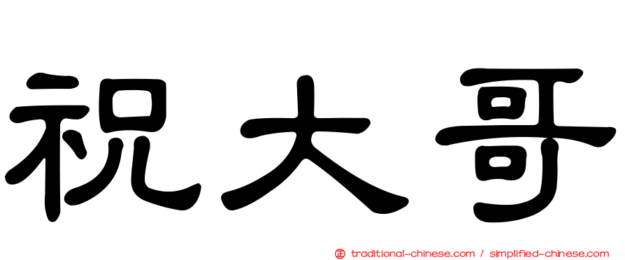 祝大哥