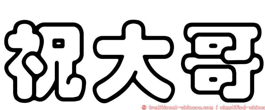 祝大哥